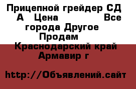 Прицепной грейдер СД-105А › Цена ­ 837 800 - Все города Другое » Продам   . Краснодарский край,Армавир г.